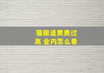 猫眼退票费过高 业内怎么看